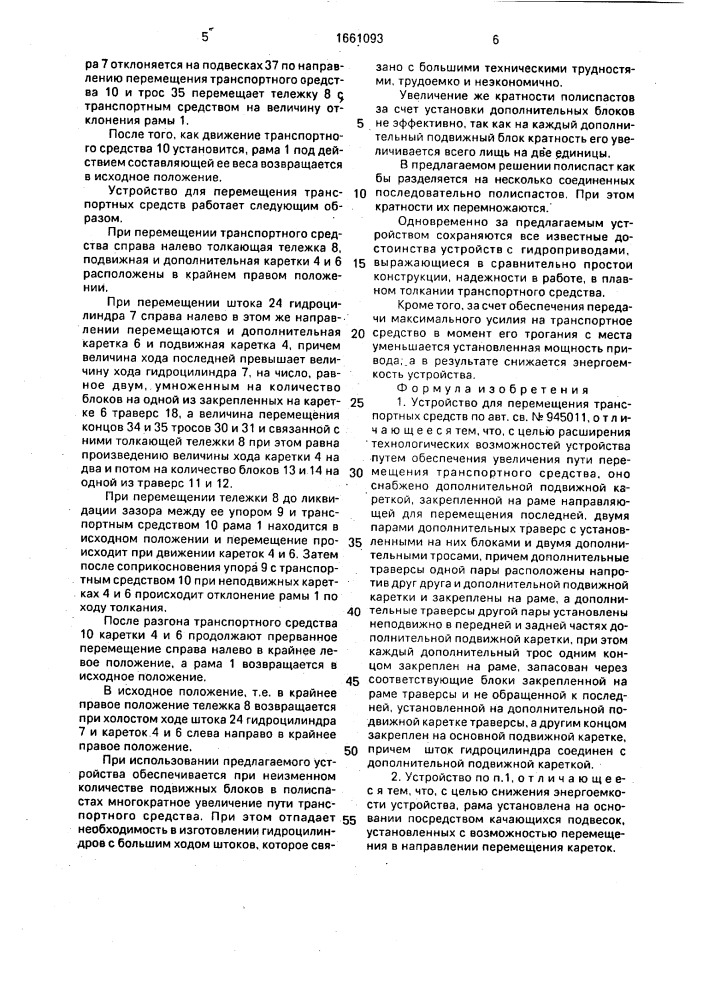 Устройство для перемещения транспортных средств (патент 1661093)