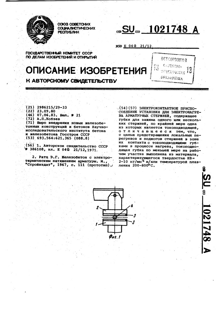 Электроконтактное приспособление установки для электронагрева арматурных стержней (патент 1021748)