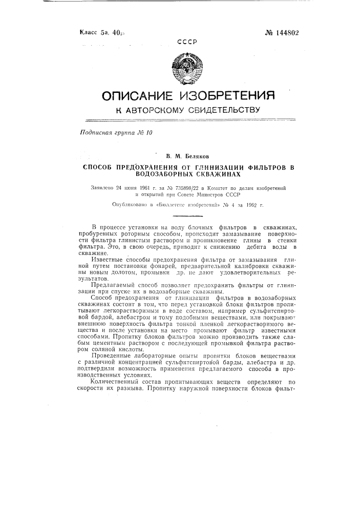 Способ предохранения от глинизации фильтров в водозаборных скважинах (патент 144802)