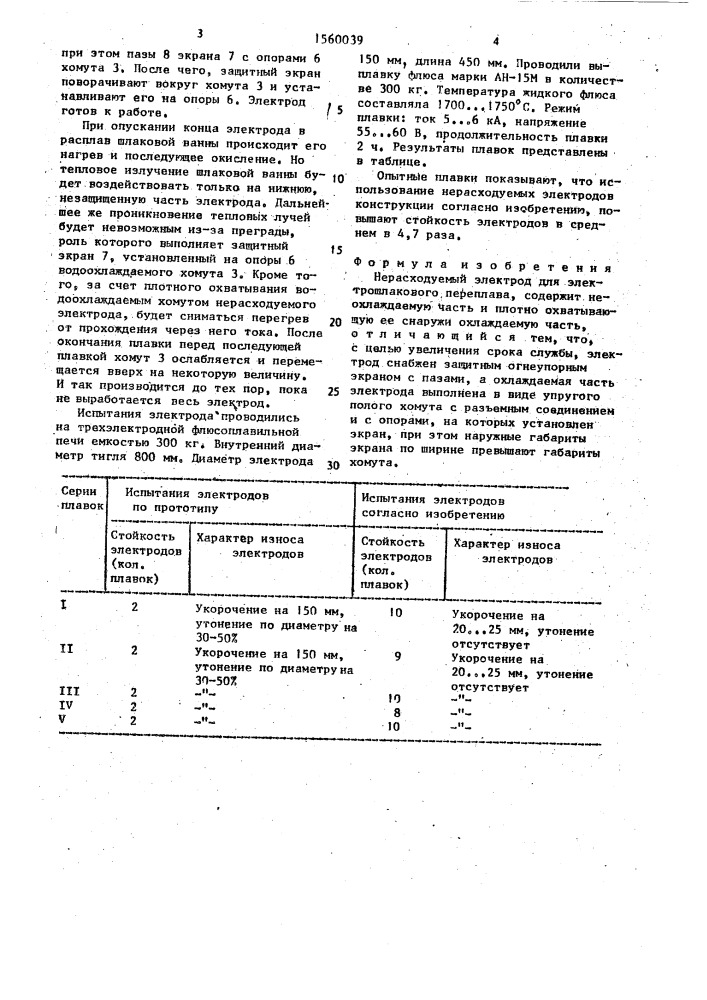 Нерасходуемый электрод (патент 1560039)