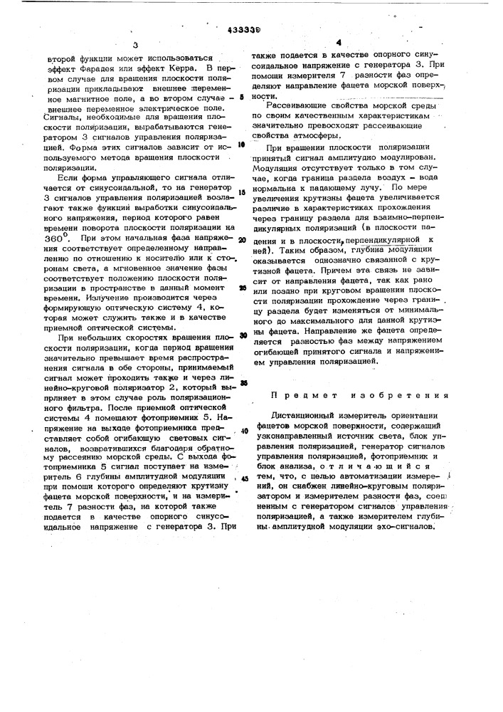 Дистанционный измеритель ориентации фацетов морской поверхности (патент 433339)