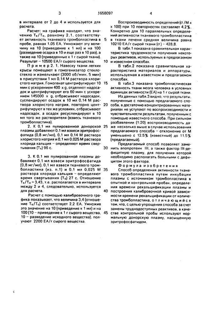 Способ определения активности тканевого тромбопластина (патент 1658097)