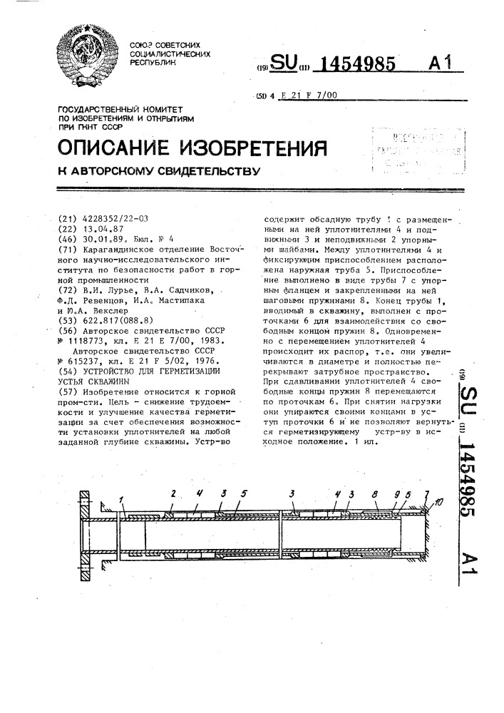 Устройство для герметизации устья скважины (патент 1454985)