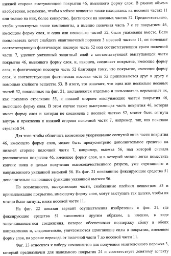 Окантовочный комплект для напольного покрытия, окантовочный порожек для окантовочного комплекта и способ изготовления окантовочного порожка и плинтуса (патент 2372457)