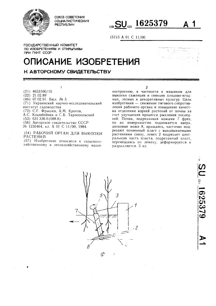 Рабочий орган для выкопки растений (патент 1625379)