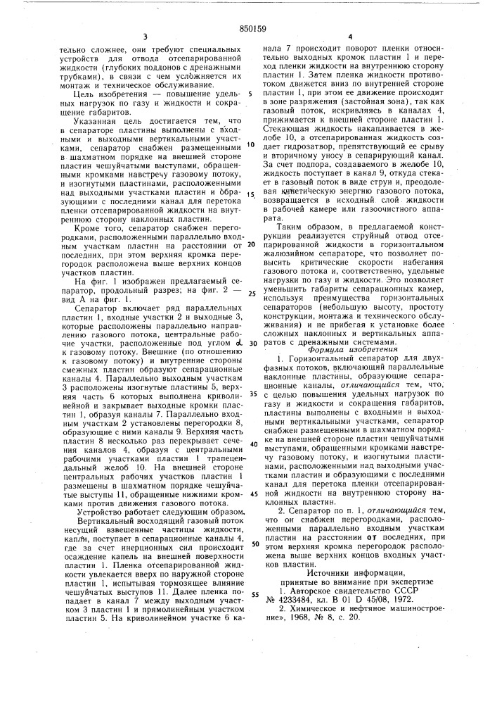 Горизонтальный сепаратор (патент 850159)