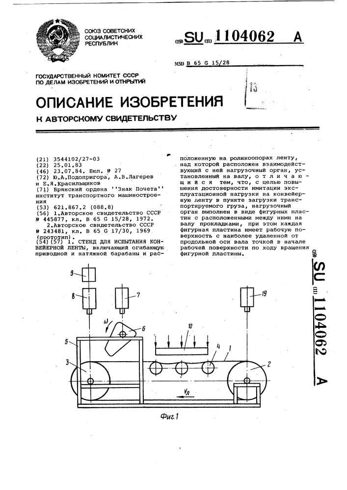 Стенд для испытания конвейерной ленты (патент 1104062)