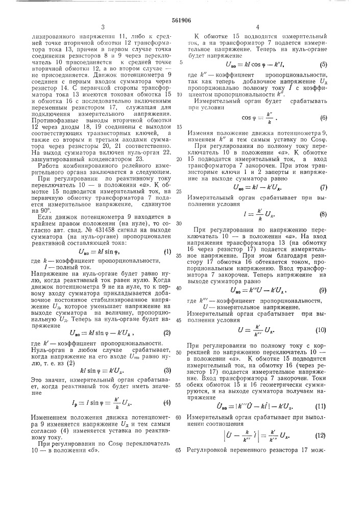 Устройство для измерения реактивного (активного) тока (патент 561906)