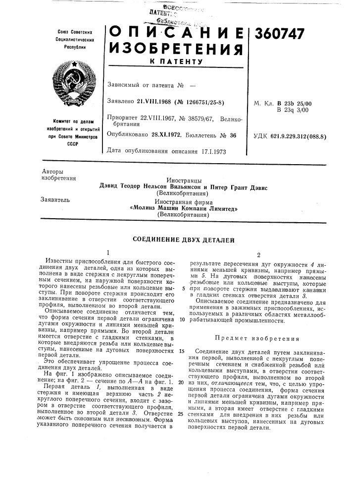 Соединение двух деталей (патент 360747)