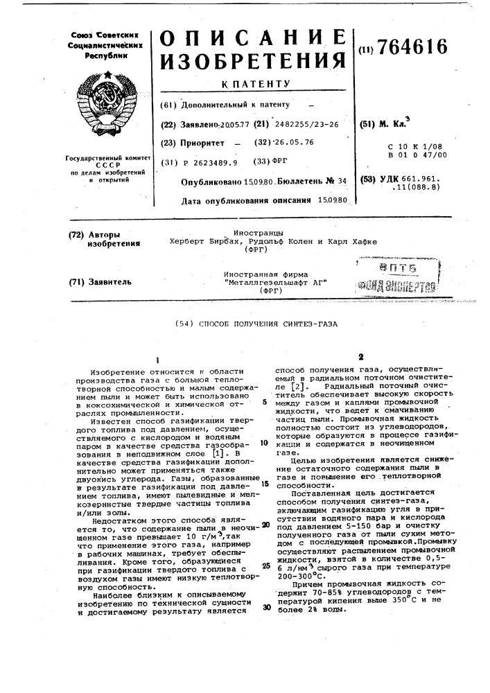 Способ получения синтез-газа (патент 764616)