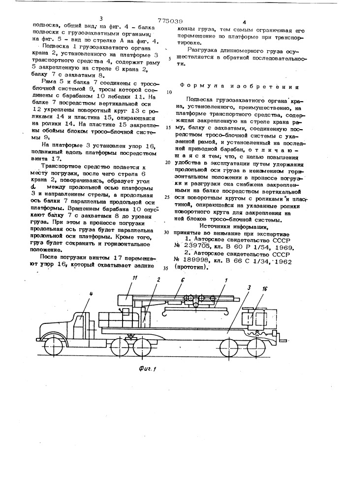 Подвеска грузозахватного органа крана (патент 775039)