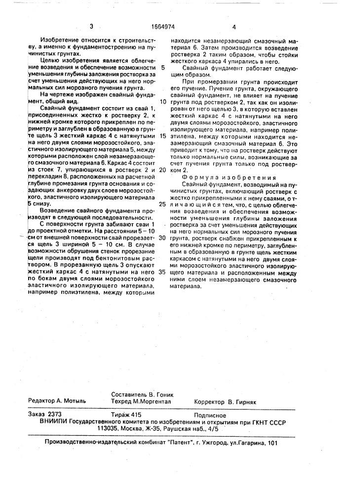Свайный фундамент (патент 1664974)