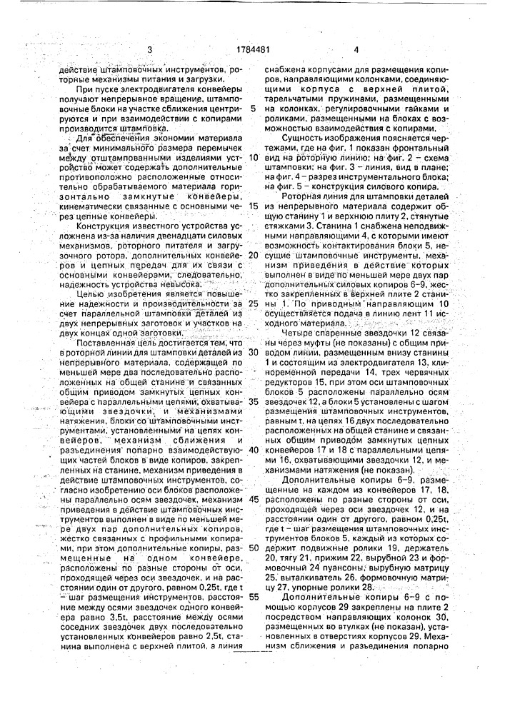 Роторная линия для штамповки деталей (патент 1784481)