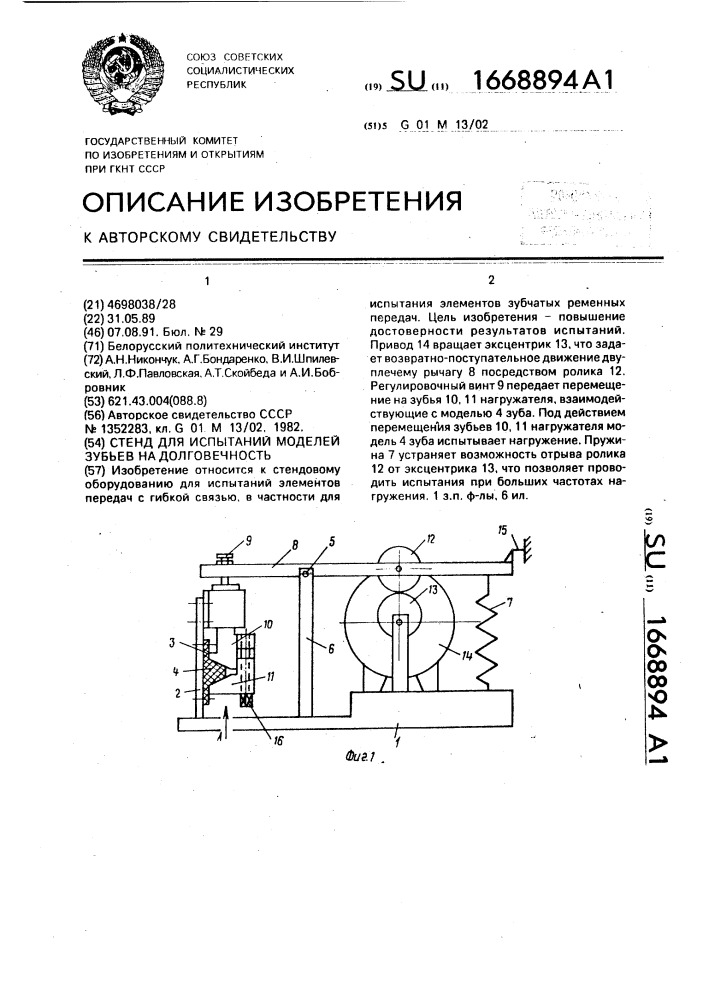 Стенд для испытаний моделей зубьев на долговечность (патент 1668894)