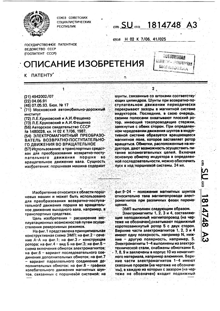 Электромагнитный преобразователь возвратно-поступательного движения во вращательное (патент 1814748)