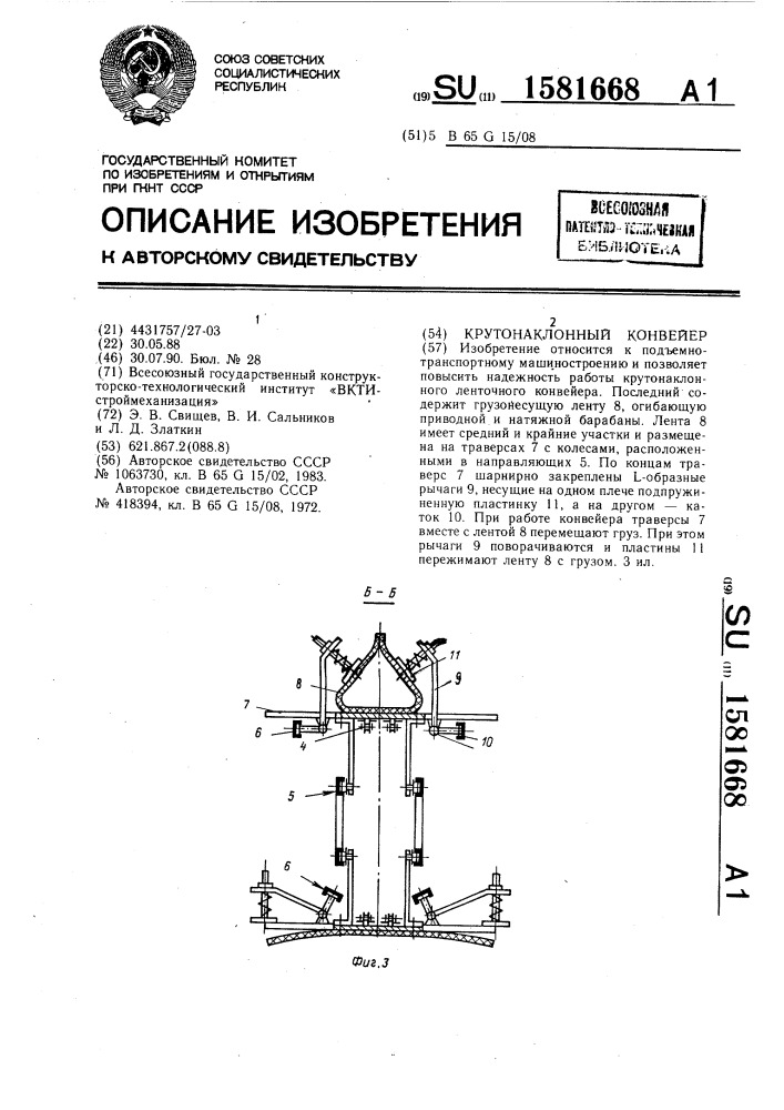 Крутонаклонный конвейер (патент 1581668)