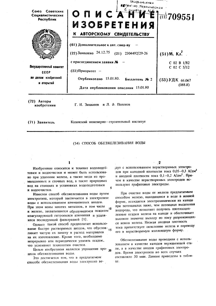 Способ обезжелезивания воды (патент 709551)