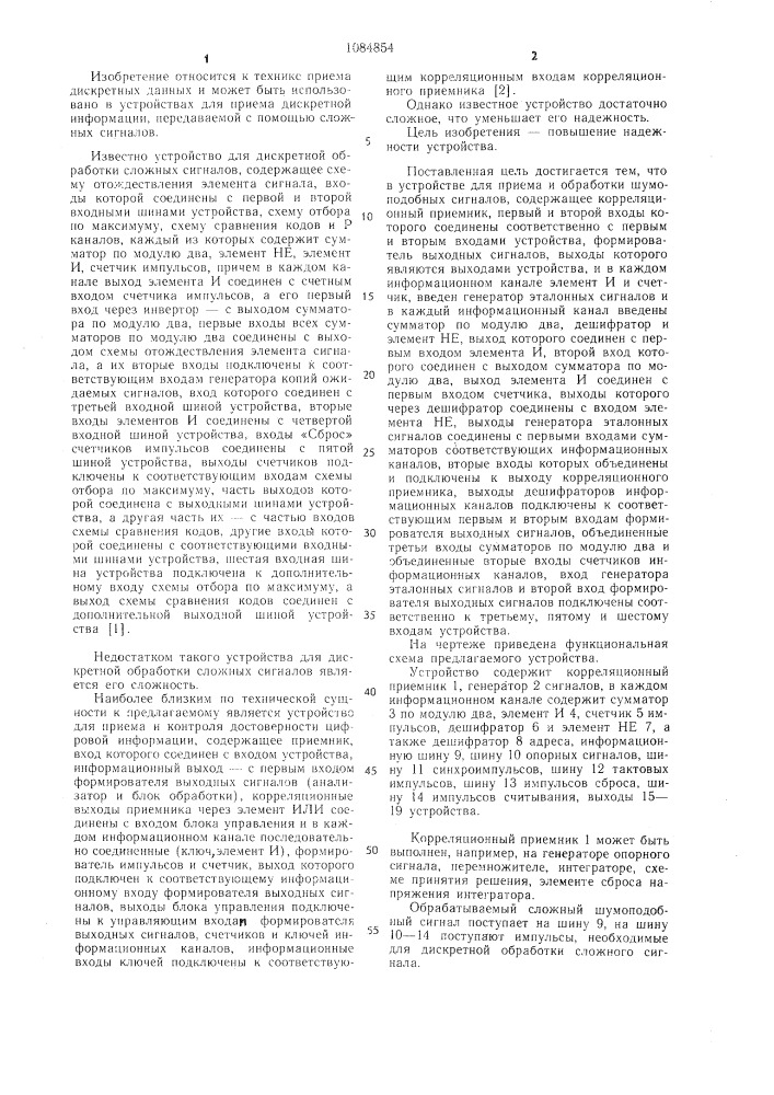 Устройство для приема и обработки шумоподобных сигналов (патент 1084854)