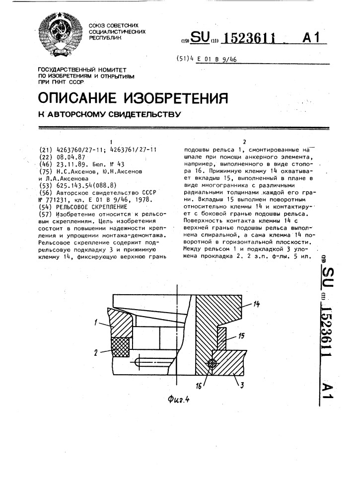 Рельсовое скрепление (патент 1523611)