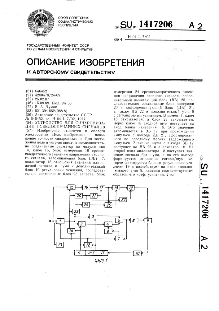 Устройство для синхронизации псевдослучайных сигналов (патент 1417206)