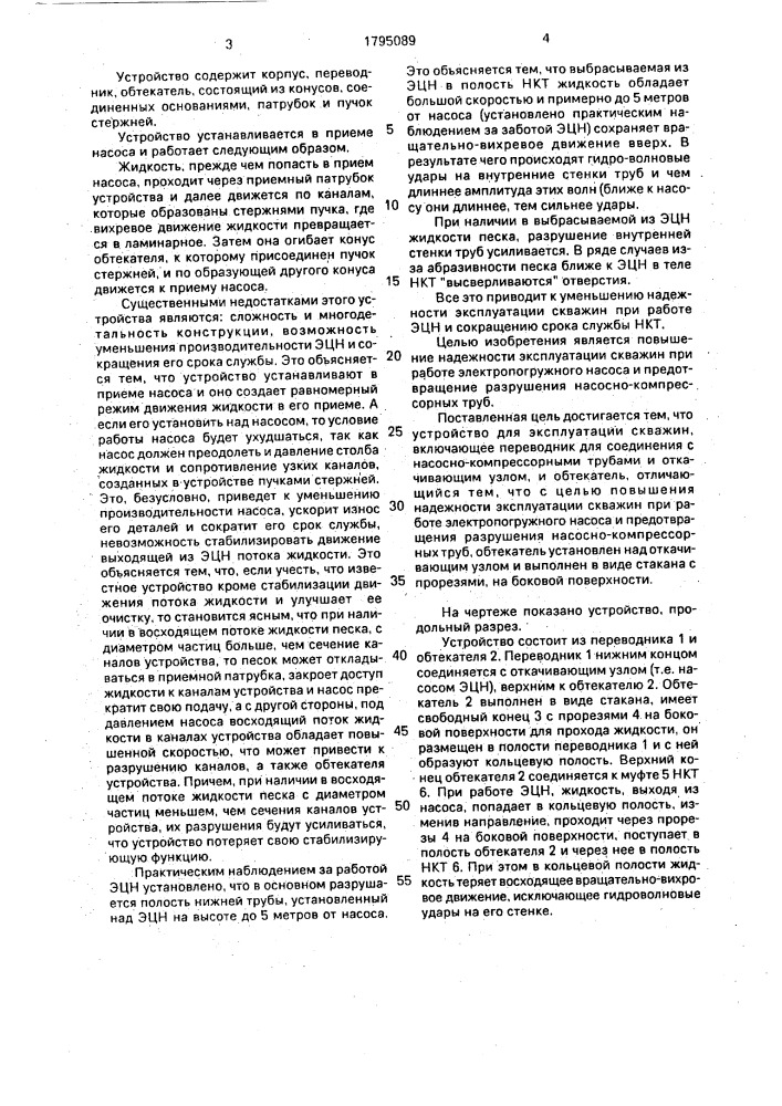 Устройство для эксплуатации скважин (патент 1795089)