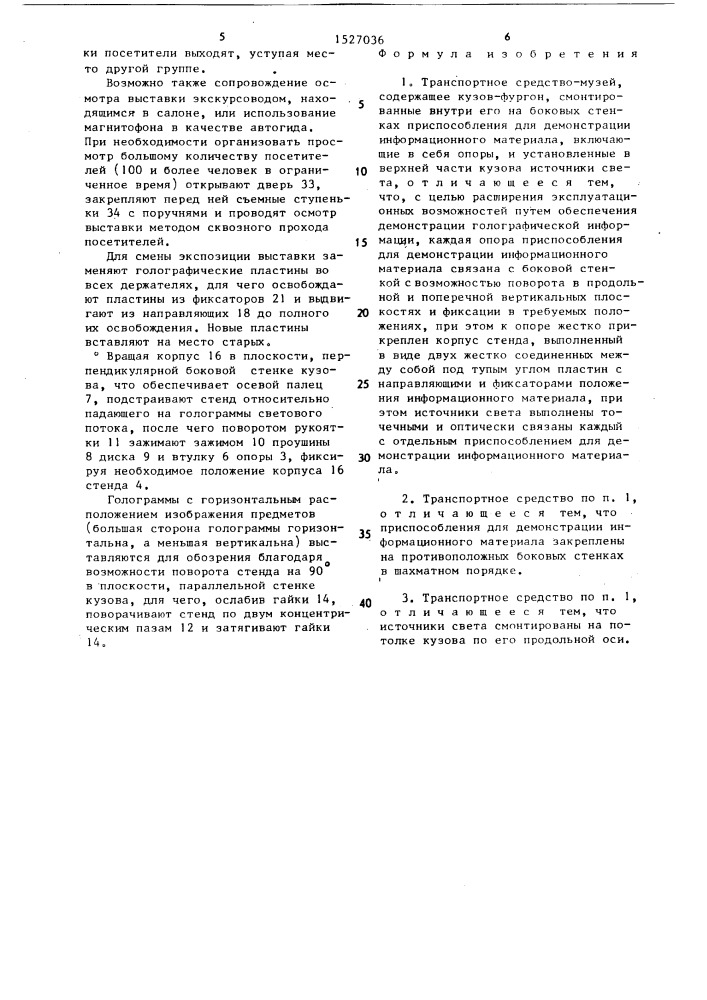 Транспортное средство-музей (патент 1527036)