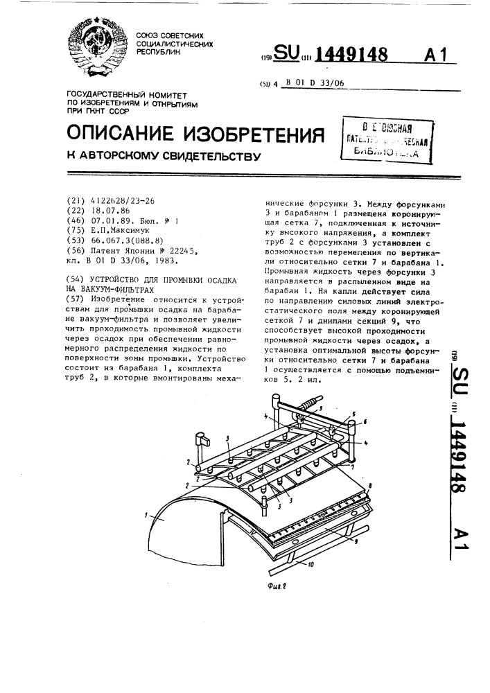 Устройство для промывки осадка в вакуум-фильтрах (патент 1449148)