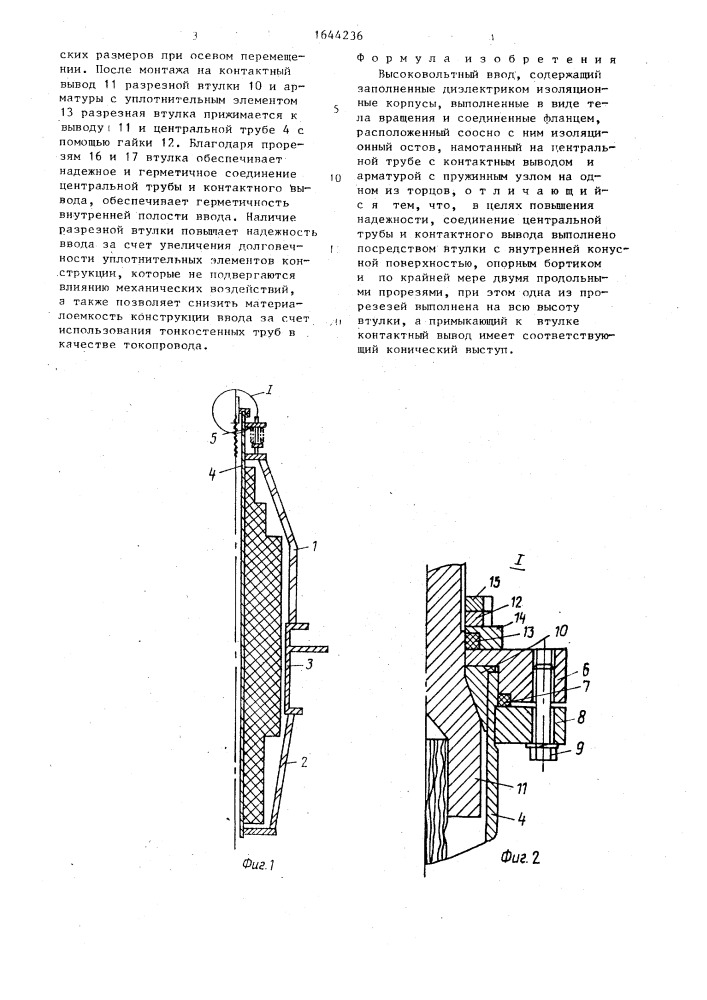 Высоковольтный ввод (патент 1644236)