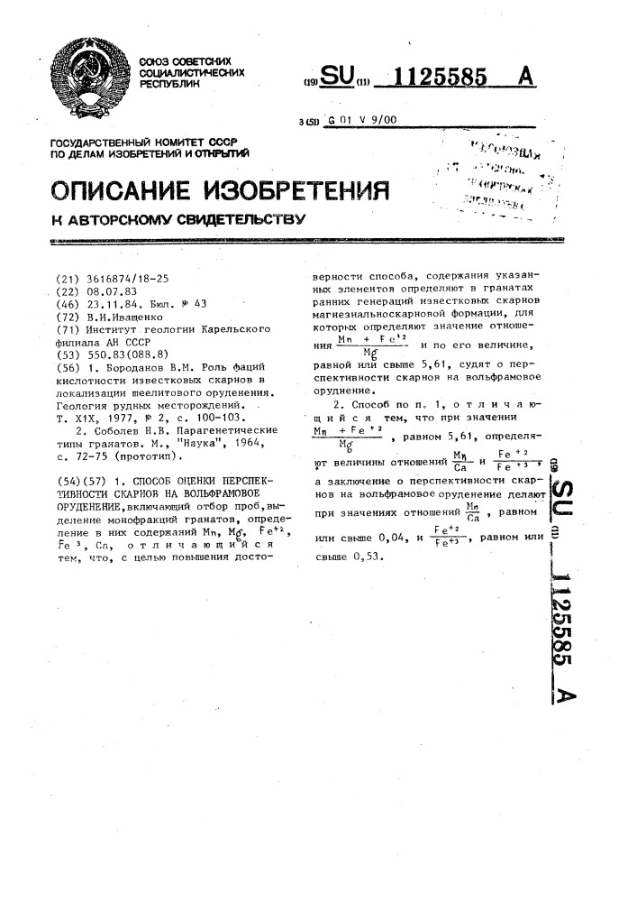 Способ оценки перспективности скарнов на вольфрамовое оруденение (патент 1125585)