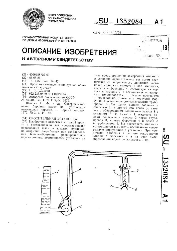 Оросительная установка (патент 1352084)