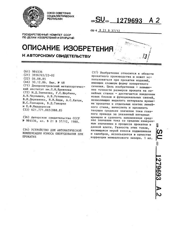 Устройство для автоматической компенсации износа оборудования при прокатке (патент 1279693)