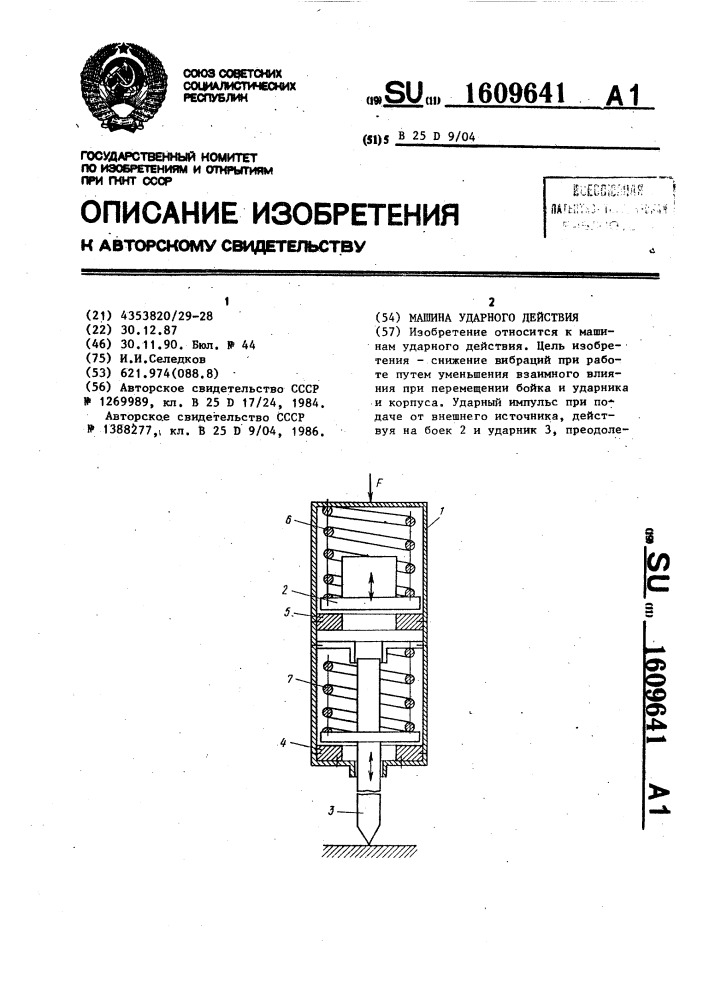 Машина ударного действия (патент 1609641)
