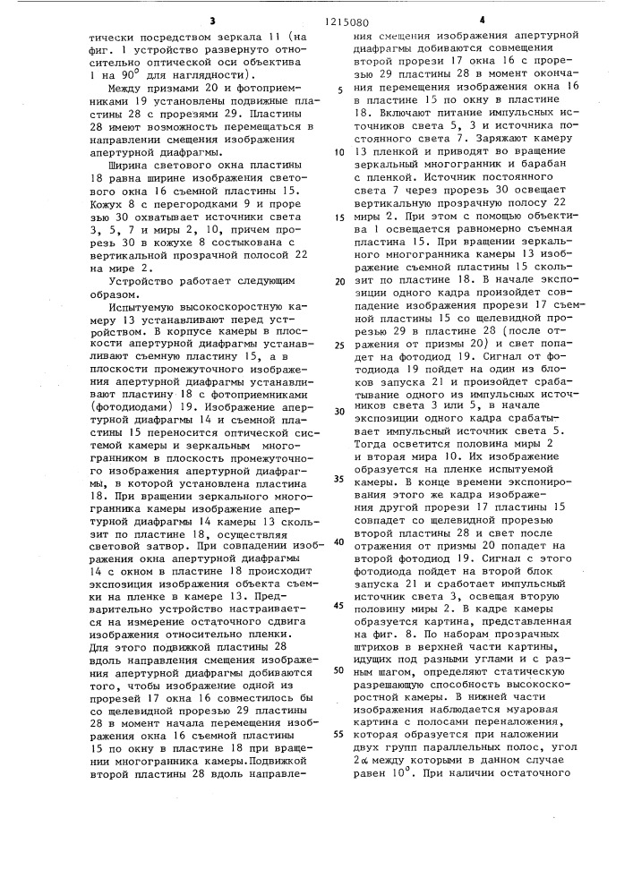 Устройство для юстировки оптической системы высокоскоростной камеры (патент 1215080)