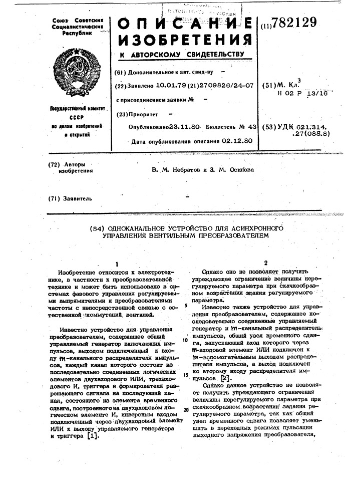 Одноканальное устройство для асинхронного управления вентильным преобразователем (патент 782129)