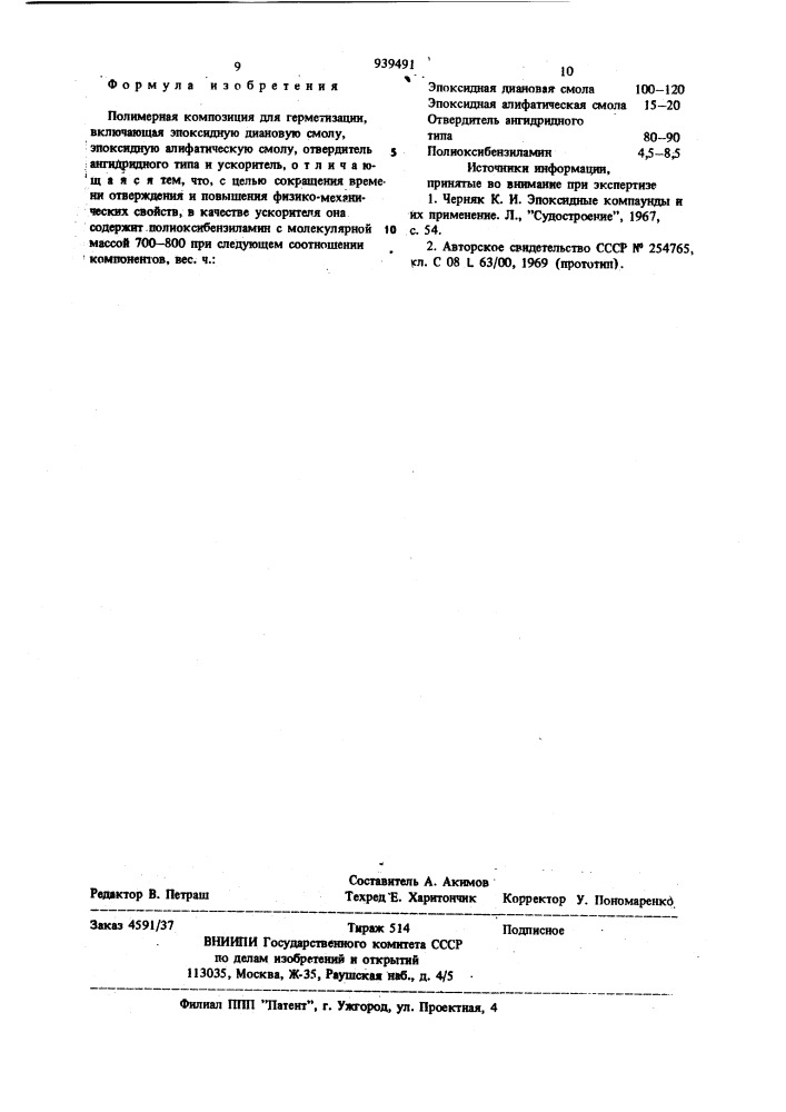 Полимерная композиция для герметизации (патент 939491)