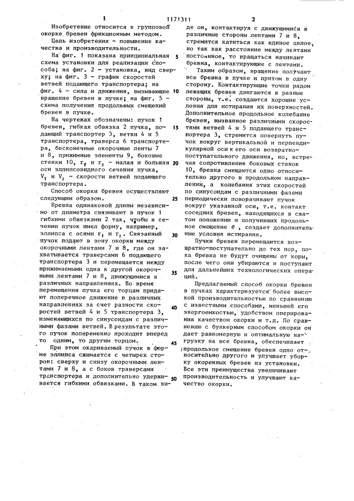Способ окорки бревен (патент 1171311)