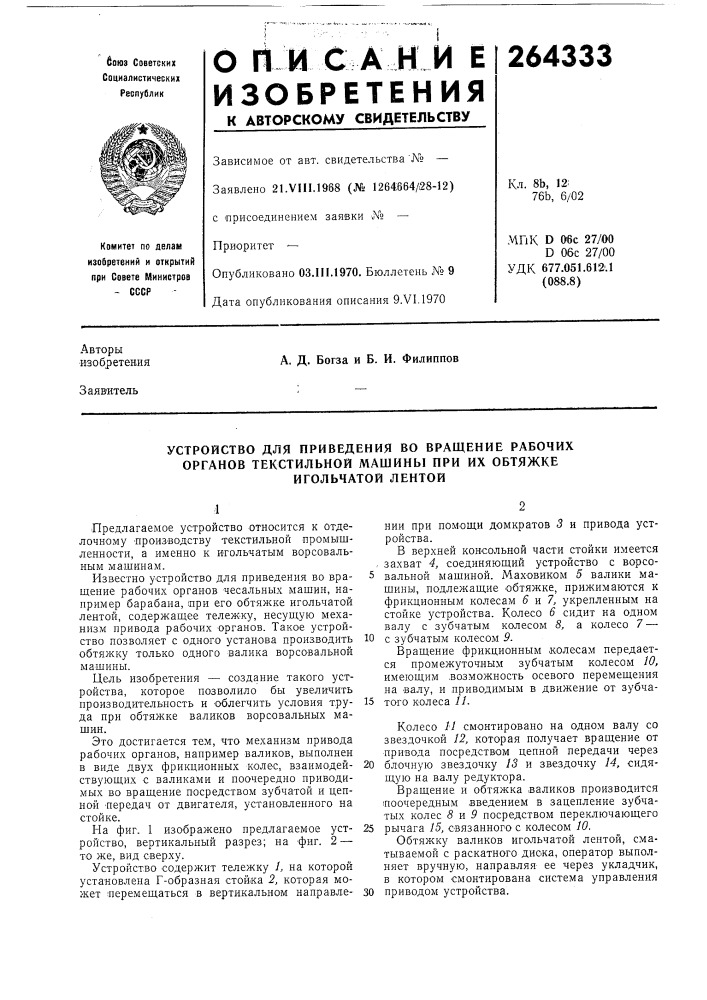 Устройство для приведения во вращение рабочих (патент 264333)