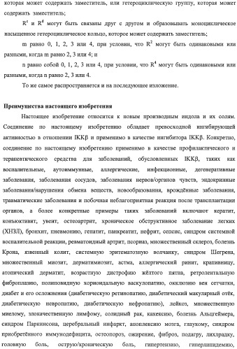 Новые производные индола, обладающие ингибирующей активностью в отношении i b киназы   (патент 2470918)