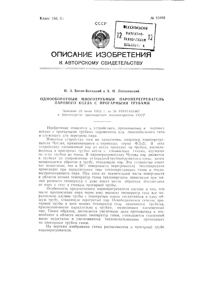 Однооборотный многотрубный пароперегреватель парового котла с прогарными трубами (патент 95292)