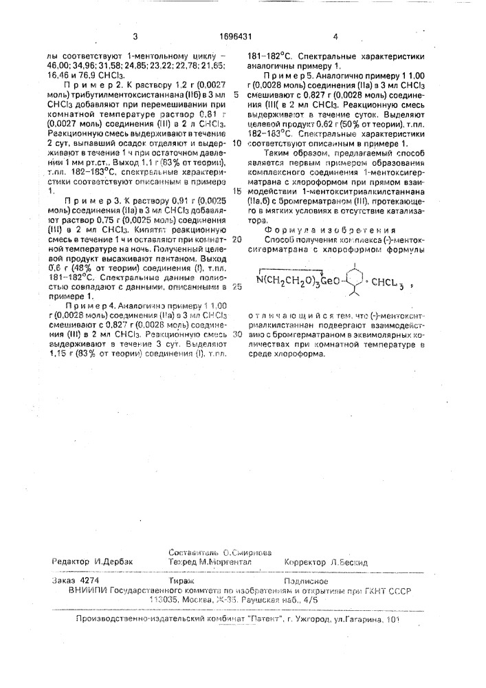 Способ получения комплекса (-)-ментоксигерматрана с хлороформом (патент 1696431)