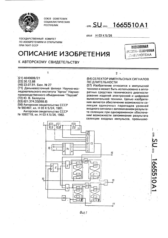 Селектор импульсных сигналов по длительности (патент 1665510)
