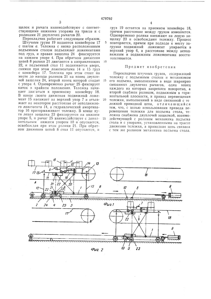 " перекладчик штучных грузов (патент 479702)