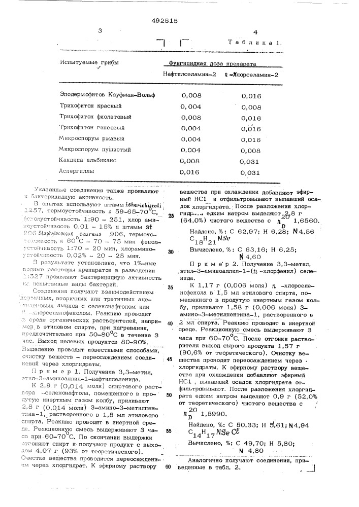 Непредельные селенсодержащие амины,как бактерициды (патент 492515)