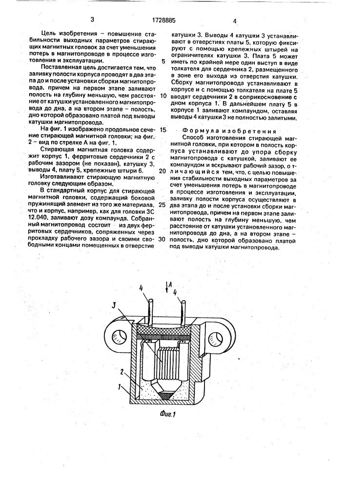 Способ изготовления стирающей магнитной головки (патент 1728885)