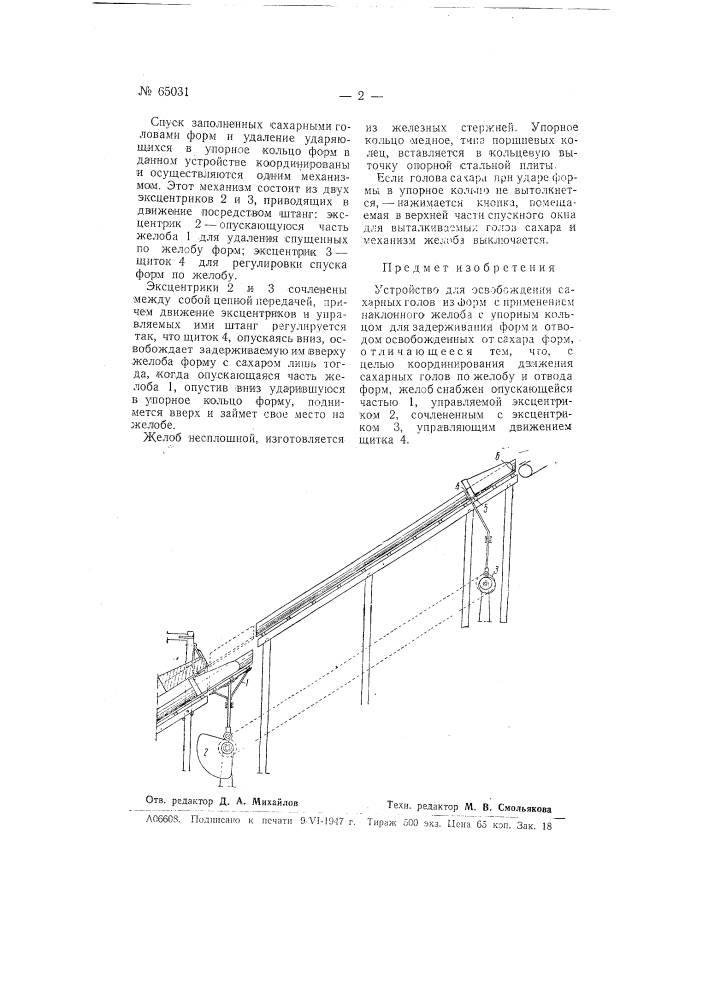 Устройство для освобождения сахарных голов из форм (патент 65031)