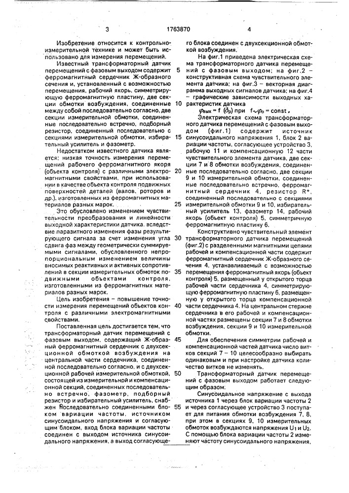 Трансформаторный датчик перемещений с фазовым выходом (патент 1763870)