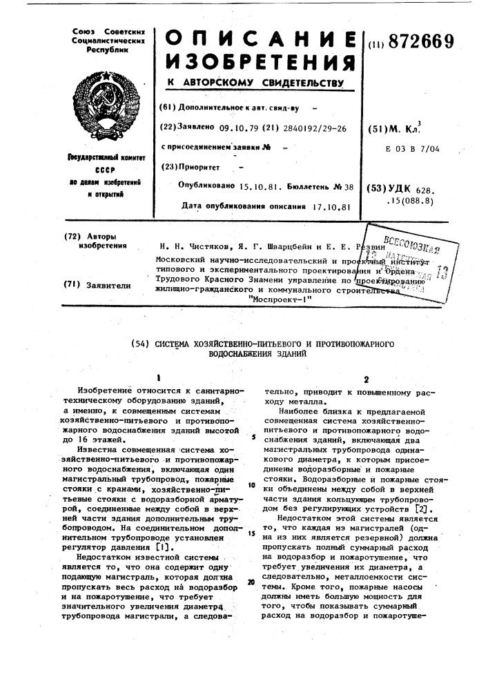 Система хозяйственно-питьевого и противопожарного водоснабжения зданий (патент 872669)