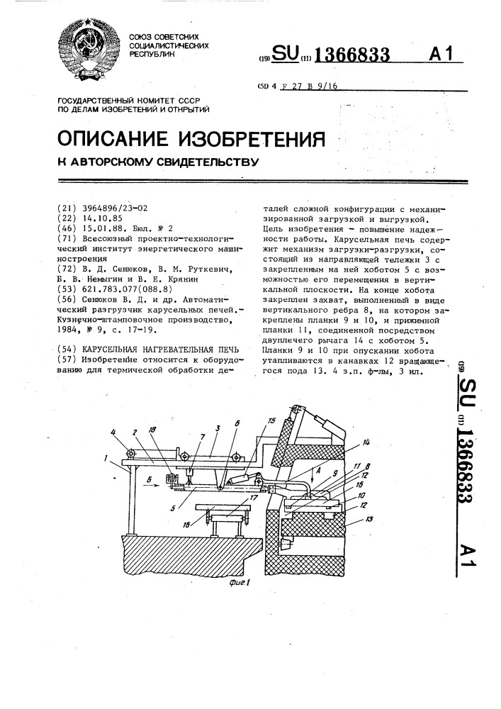 Карусельная нагревательная печь (патент 1366833)