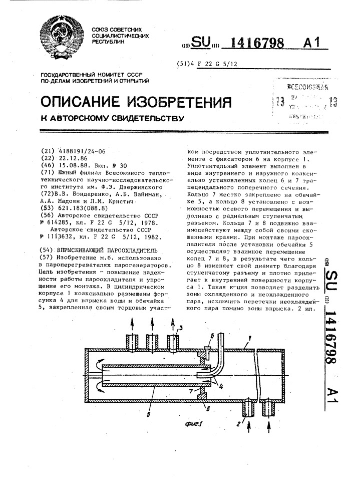 Впрыскивающий пароохладитель (патент 1416798)