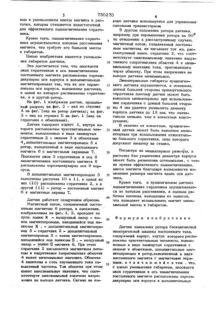 Датчик положения ротора бесконтактной электрической машины постоянного тока (патент 750270)